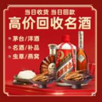 周宁县烟酒回收:名酒,冬虫夏草,老酒,茅台酒,酒瓶,洋酒,周宁县跃国烟酒经营部