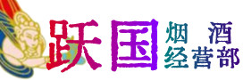 周宁县烟酒回收:名酒,冬虫夏草,老酒,茅台酒,酒瓶,洋酒,周宁县跃国烟酒经营部