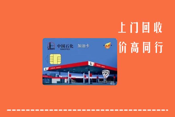 周宁县回收加油卡